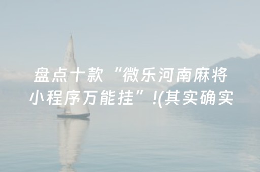盘点十款“微乐河南麻将小程序万能挂”!(其实确实有挂)-抖音