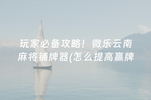 实测教程“微乐打牌外挂可信吗（助赢神器通用版）