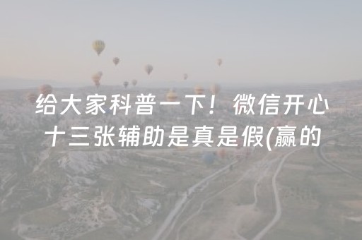 给大家科普一下！微信开心十三张辅助是真是假(赢的技巧系统规律)