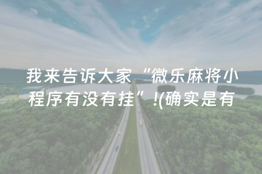 我来告诉大家“微乐麻将小程序有没有挂”!(确实是有挂)-抖音