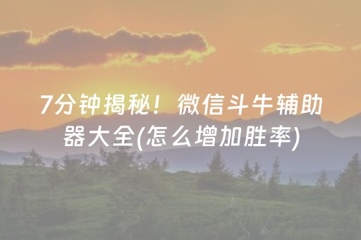 7分钟揭秘！微信斗牛辅助器大全(怎么增加胜率)