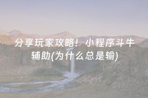 分享玩家攻略！小程序斗牛辅助(为什么总是输)