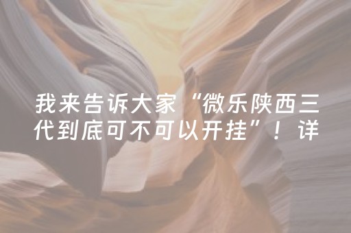 我来告诉大家“微乐陕西三代到底可不可以开挂”！详细开挂教程（确实真的有挂)-抖音
