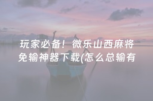 今日实测“微乐跑得快如何让系统发好牌”（详细辅助教程）-哔哩哔哩