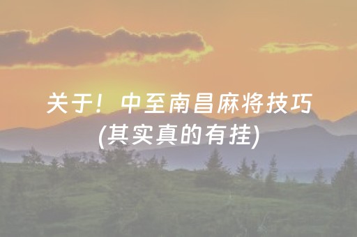 玩家必看攻略“手机微乐麻将有挂吗（助赢神器通用版）