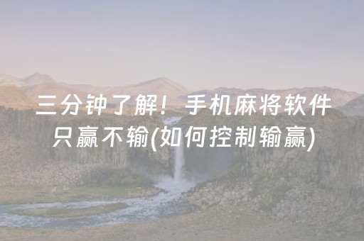 三分钟了解！手机麻将软件只赢不输(如何控制输赢)