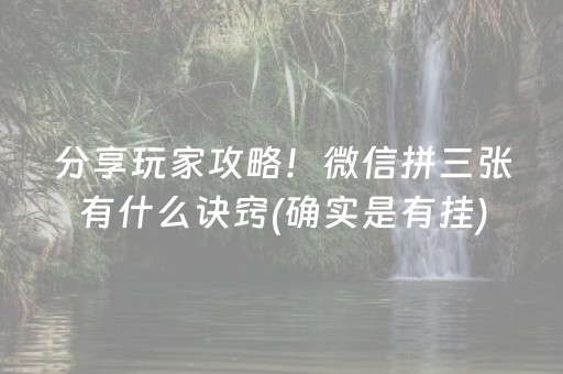 分享玩家攻略！微信拼三张有什么诀窍(确实是有挂)