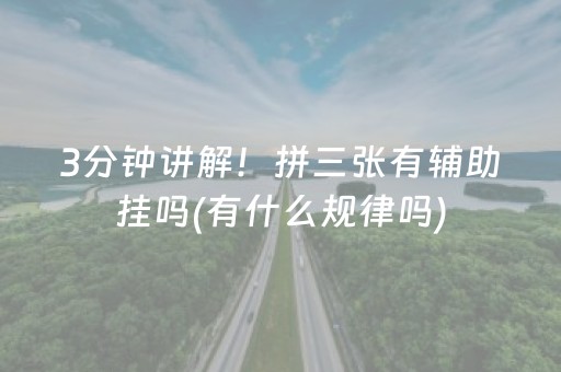 3分钟讲解！拼三张有辅助挂吗(有什么规律吗)