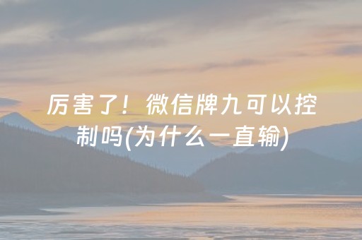 厉害了！微信牌九可以控制吗(为什么一直输)