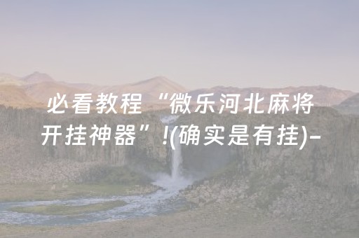 教程辅助“微乐麻将自建房输赢规律（专用辅牌神器免安装）