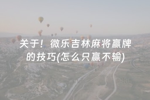 终于发现了“微乐江西麻将助赢神器（专用辅牌神器免安装）