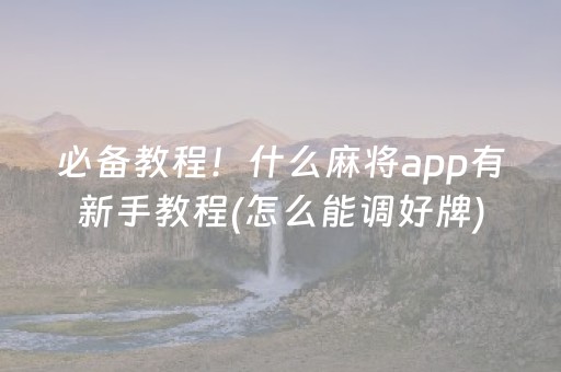 我来教大家“普通自动麻将机输赢规律揭秘（专用辅牌神器免安装）