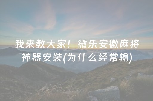 终于发现“手机斗牛作弊骗局（助赢神器通用版）