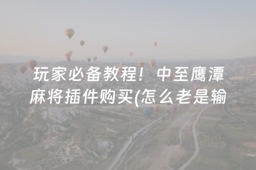 胜率设置方法“手机三公作弊（助赢神器通用版）