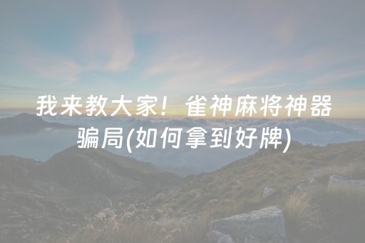 我来教大家！雀神麻将神器骗局(如何拿到好牌)
