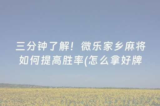 三分钟了解！微乐家乡麻将如何提高胜率(怎么拿好牌)