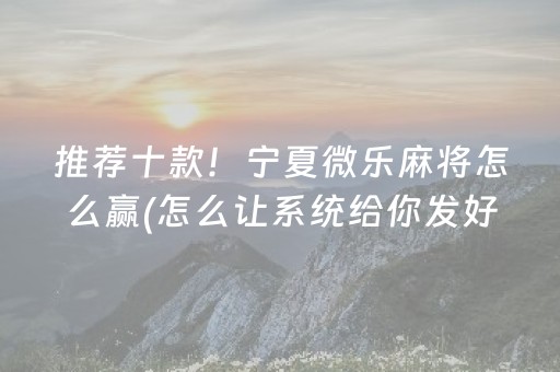 3分钟学会“微乐天津麻将有挂吗（专用辅牌神器免安装）