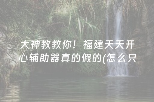 玩家必备教程“牵手跑得快辅助器ios（专用辅牌神器免安装）