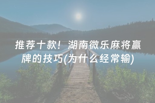 胜率设置方法“手机拼三张怎么才会赢（专用辅牌神器免安装）
