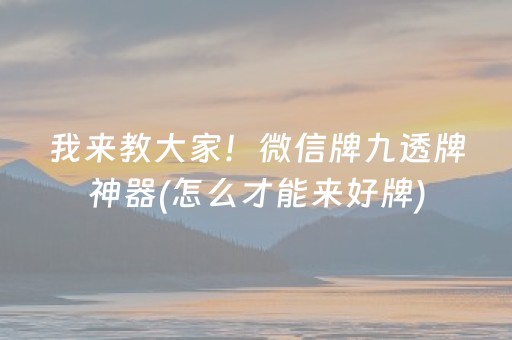 我来教大家！微信牌九透牌神器(怎么才能来好牌)