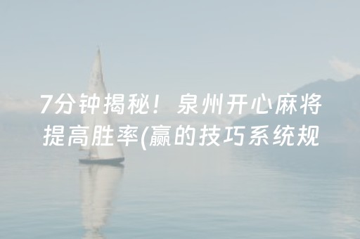 7分钟揭秘！泉州开心麻将提高胜率(赢的技巧系统规律)