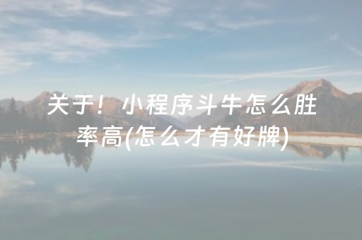 关于！小程序斗牛怎么胜率高(怎么才有好牌)