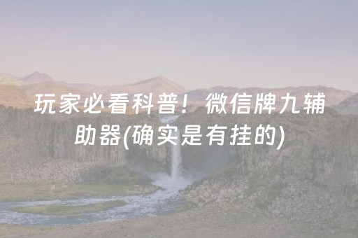 玩家必看科普！微信牌九辅助器(确实是有挂的)