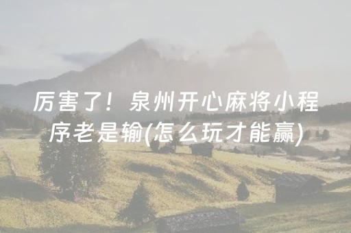 厉害了！泉州开心麻将小程序老是输(怎么玩才能赢)
