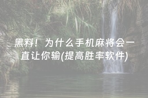 黑料！为什么手机麻将会一直让你输(提高胜率软件)