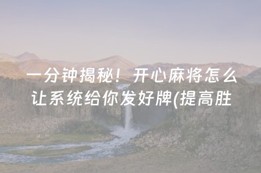 一分钟揭秘！开心麻将怎么让系统给你发好牌(提高胜率的方法)