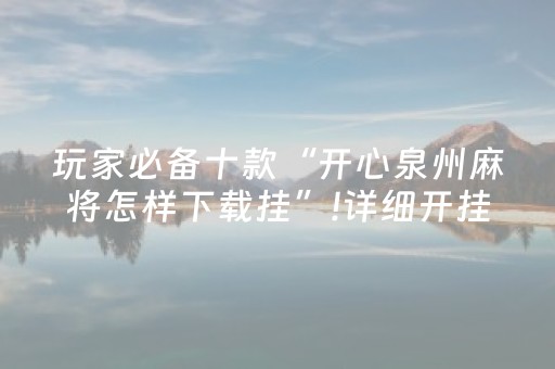 我来教大家“微乐捉鸡麻将有作假软件吗（专用辅牌神器免安装）
