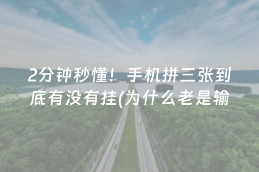 2分钟秒懂！手机拼三张到底有没有挂(为什么老是输呢)