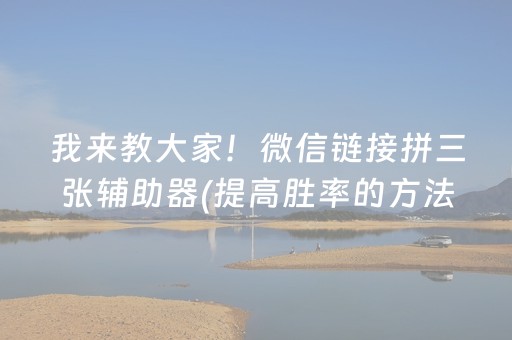 我来教大家！微信链接拼三张辅助器(提高胜率的方法)