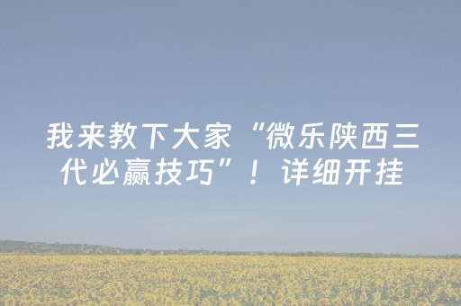 我来教下大家“微乐陕西三代必赢技巧”！详细开挂教程（确实真的有挂)-抖音