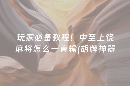 玩家必备教程！中至上饶麻将怎么一直输(胡牌神器有猫腻吗)