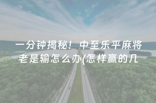 教程辅助“微信小程序微乐麻将助赢神器购买（助赢神器通用版）