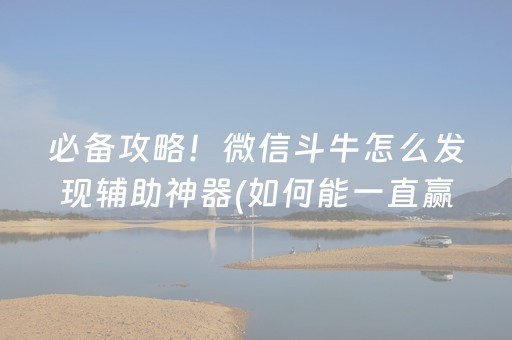 3分钟学会“微乐怎么让系统发好牌（专用辅牌神器免安装）
