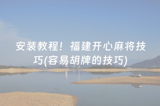 安装教程！福建开心麻将技巧(容易胡牌的技巧)
