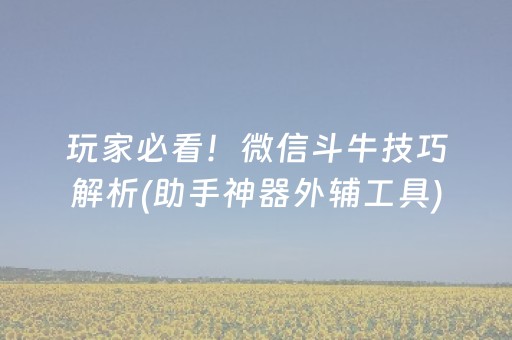 分享辅助“最先进的麻将老千仪器（助赢神器通用版）