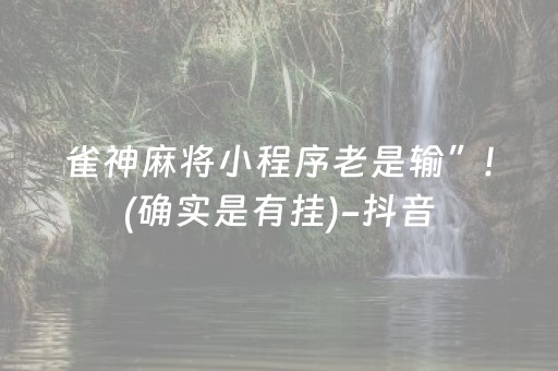 雀神麻将小程序老是输”!(确实是有挂)-抖音