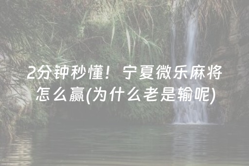 2分钟秒懂！“手机打扑克牌有外挂吗”（详细开挂教程）-哔哩哔哩