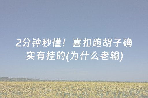 2分钟秒懂！喜扣跑胡子确实有挂的(为什么老输)