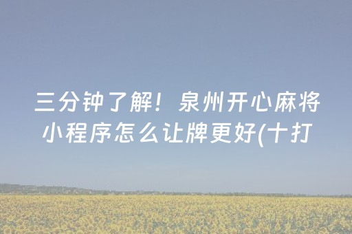 三分钟了解！泉州开心麻将小程序怎么让牌更好(十打九赢的打法)