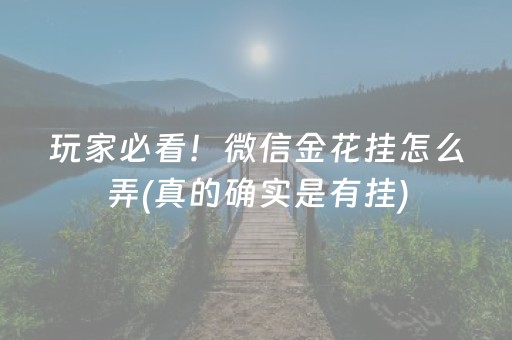 玩家必看！微信金花挂怎么弄(真的确实是有挂)