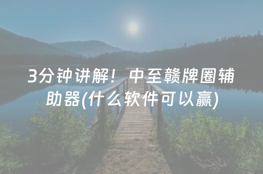 3分钟讲解！中至赣牌圈辅助器(什么软件可以赢)