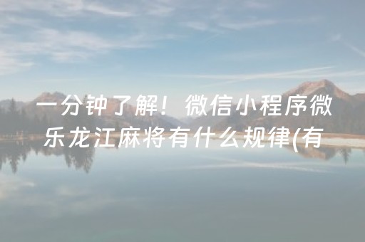 一分钟了解！微信小程序微乐龙江麻将有什么规律(有没有技巧)