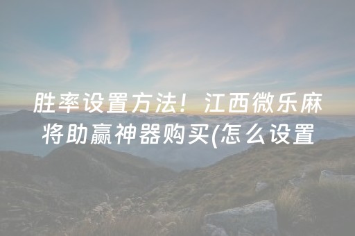 胜率设置方法！江西微乐麻将助赢神器购买(怎么设置会赢)