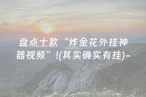 玩家必备教程“麻将十打九赢 黑科技 破解方法”（详细透视教程）-哔哩哔哩