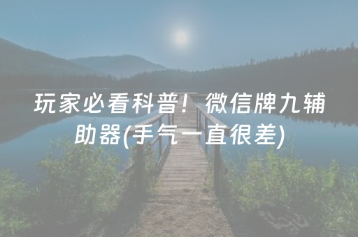 玩家必看科普！微信牌九辅助器(手气一直很差)