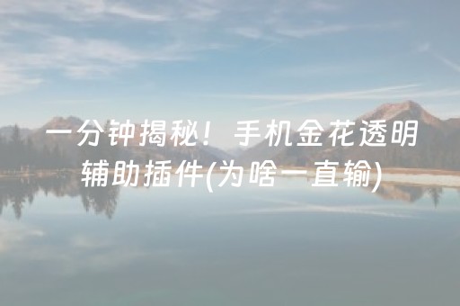 实测结果“棋牌室麻将机作假（助赢神器通用版）